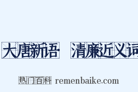 大唐新语·清廉近义词是什么意思的图片